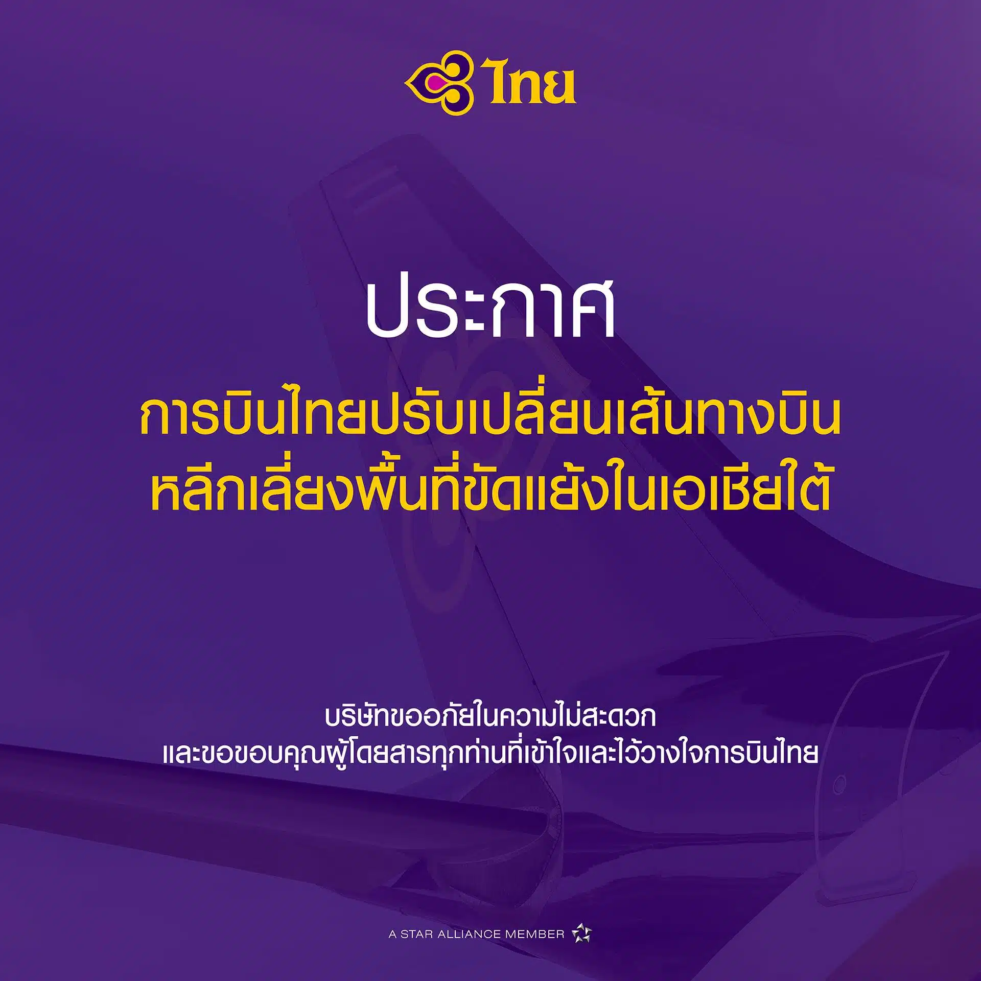 การบินไทย ปรับเส้นทางบิน เลี่ยงพื้นที่ขัดแย้ง เอเชียใต้