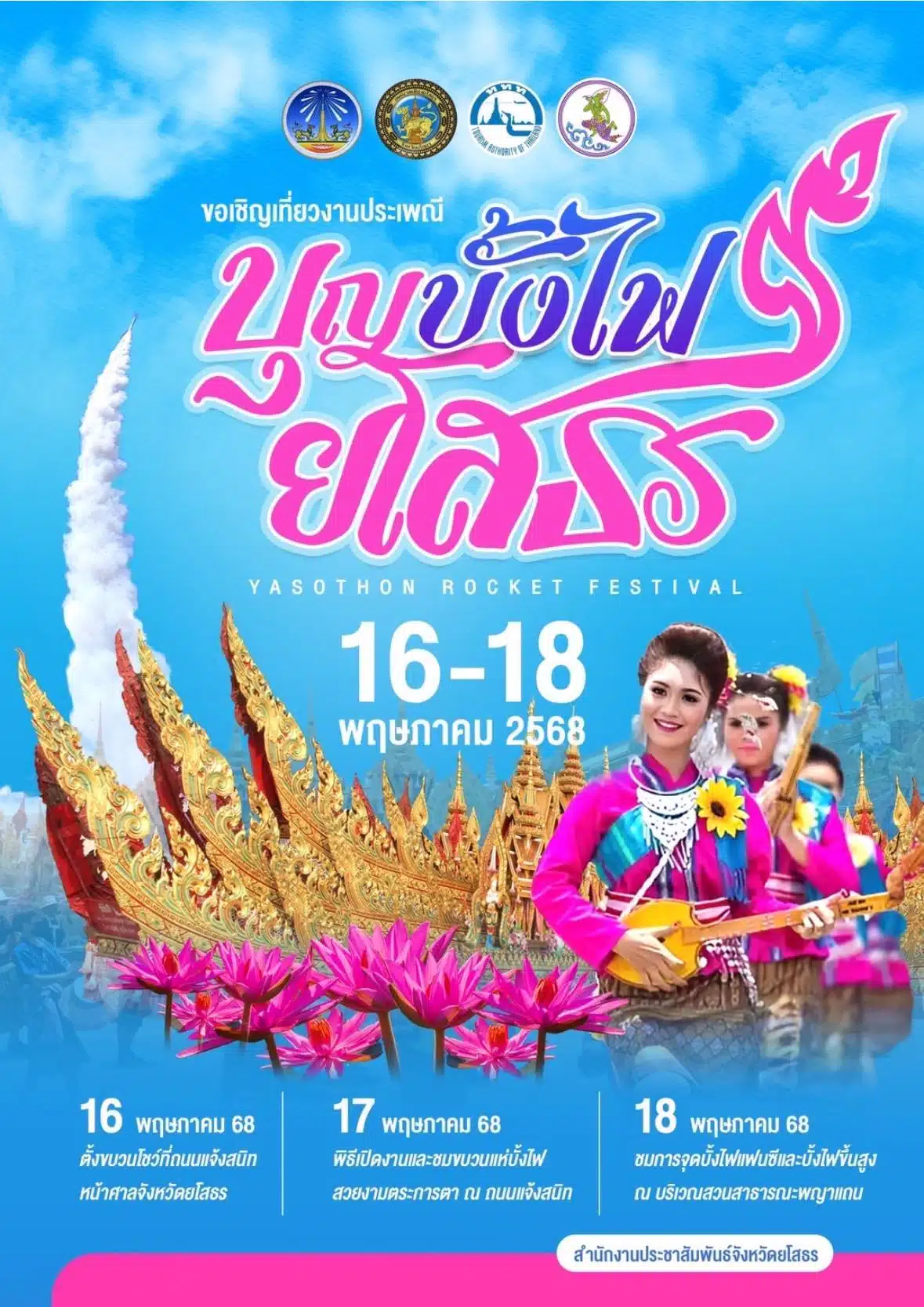กำหนดการงานบุญบั้งไฟ ยโสธร