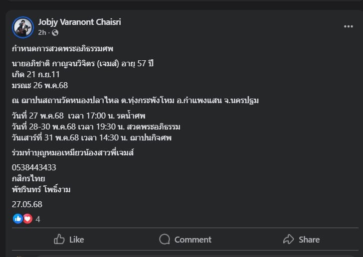 กำหนดสวดศพ อภิชาติ กาญจนวิจิตร อดีตผู้บริหารสบายดีทีวี เสียชีวิต