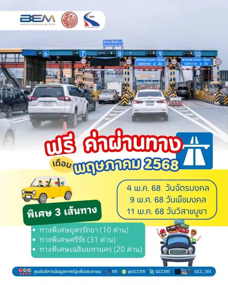 ขึ้นทางด่วนฟรี 3 เส้นทาง 3 วัน เดือนพฤษภาคม 2568