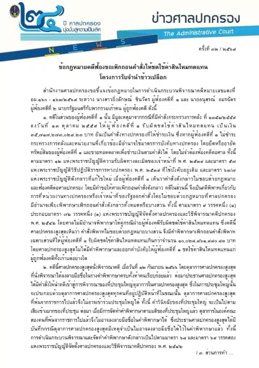 ข้อกฏหมายคดีจำนำข้าว ยิ่งลักษณ์ ศาลปกครอง