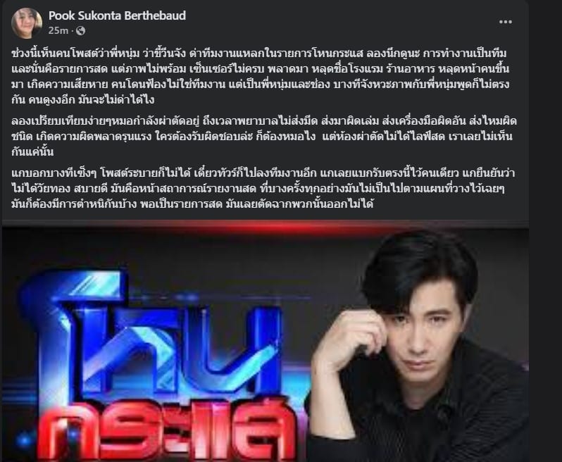 คนสนิทชี้แจง หนุ่ม กรรชัย ด่าทีมงานโหนกระแส
