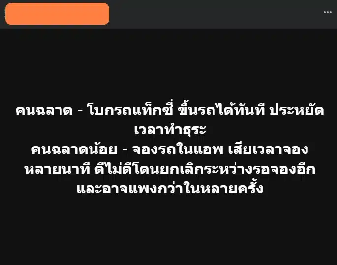 คนแท็กซี่โพสต์แซะแอปเรียกรถว่าฉลาดน้อย