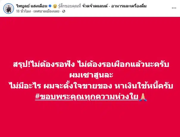 ครูไพบูลย์ลั่นตั้งใจขายของหาเงินใช้หนี้