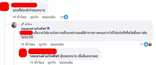 คอมเมนต์ ทนายรณณรงค์ ตอบชาวเน็ต