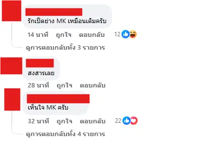 คอมเมนต์ชาวเน็ต ให้กำลังใจ MK