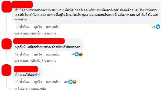 คอมเมนต์ชาวเน็ตวิจารณ์พระที่ต่อว่าญาติโยม