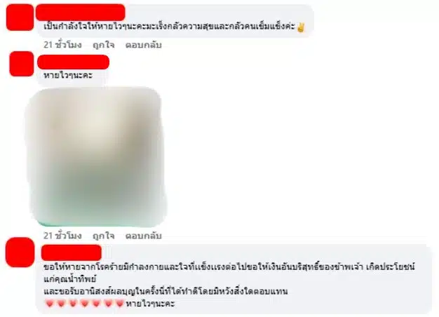 คอมเมนต์ชาวเน็ตให้กำลังใจ