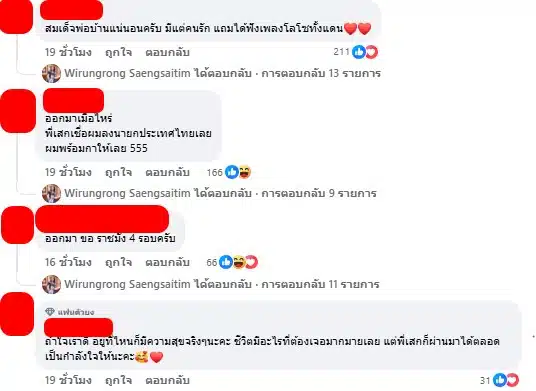 คอมเมนต์ชาวเน็ต ให้กำลังใจ เสก โลโซ