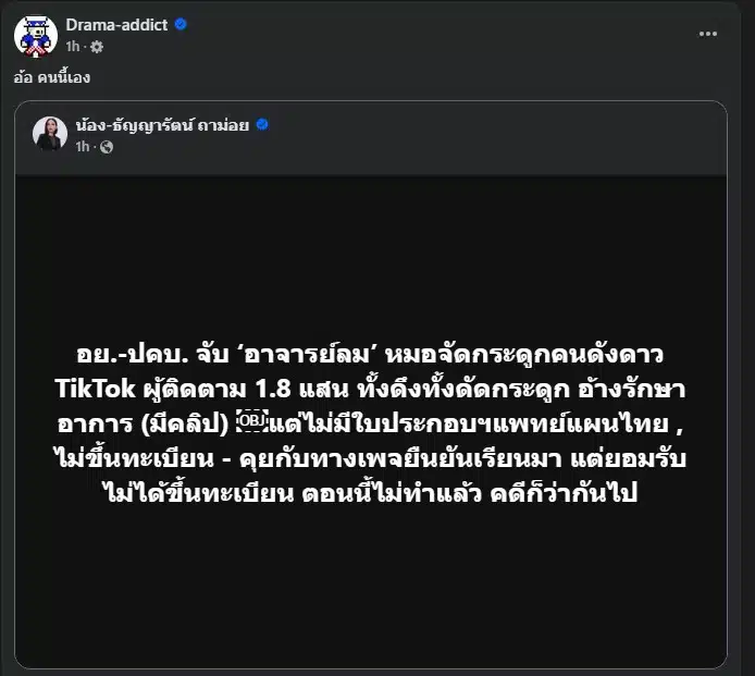 จับอาจารย์ ลม หมดกระดูก กำมะลอ