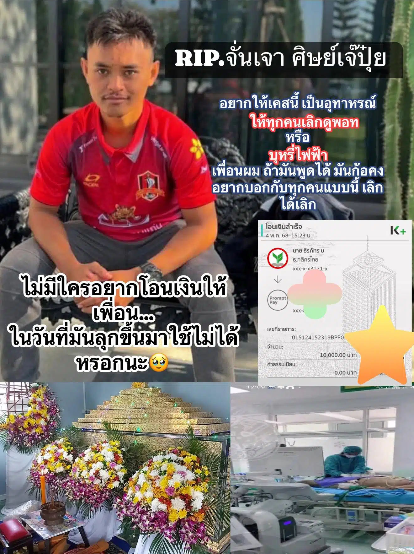 จั่นเจา ศิษย์เจ๊ปุ๋ย เสียชีวิตแล้ว