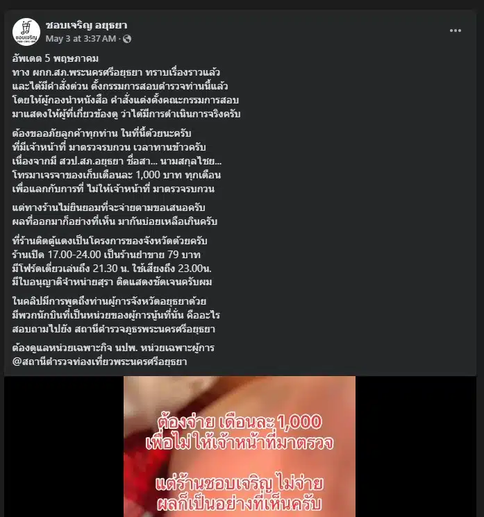 ชอบเจริญอยุธยา โดนสารวัตรขู่เก็บส่วย