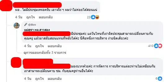 ชาวเน็ตถาม ผอ. มีประชุมหรือไม่