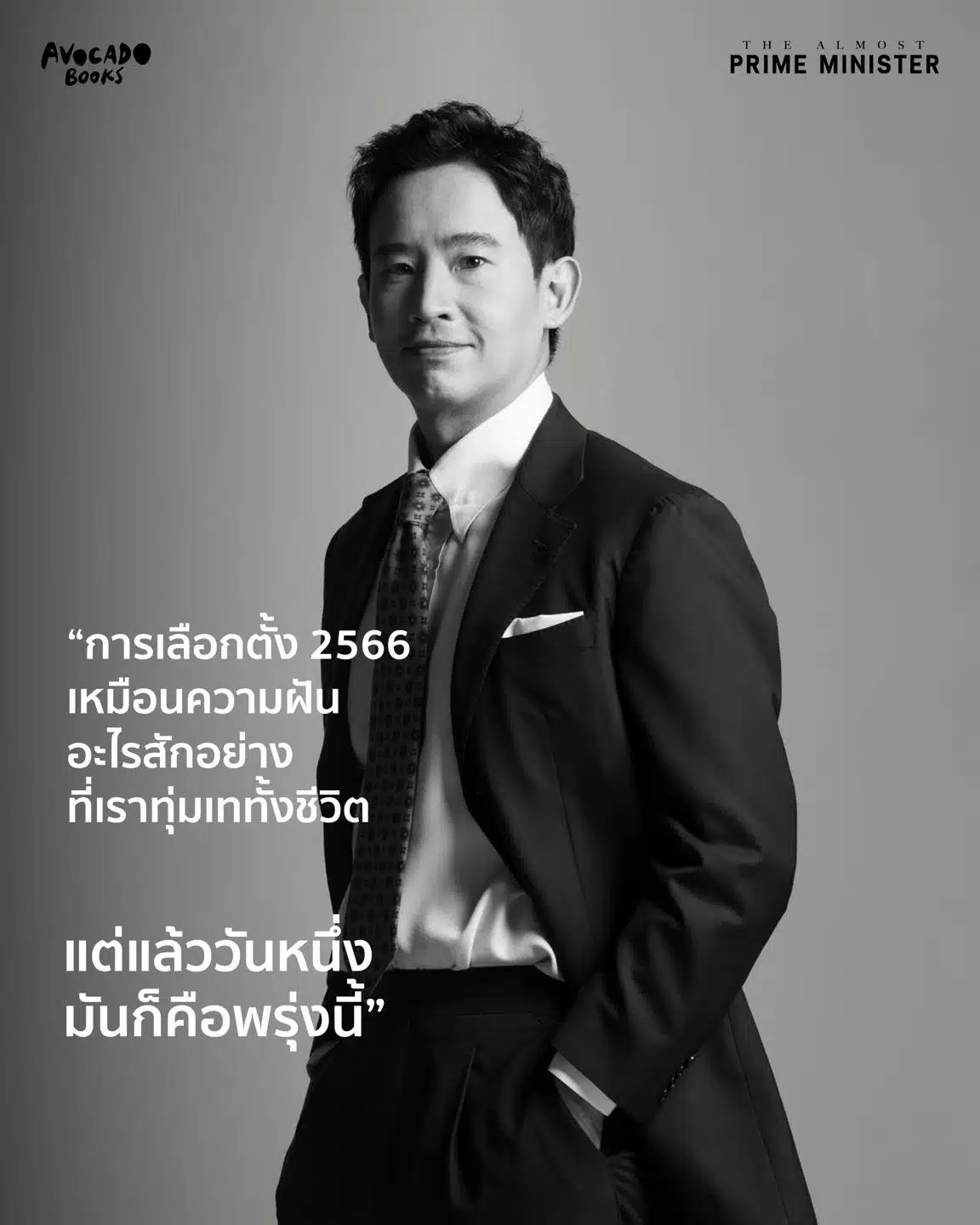 ช่องทางการจอง-พรีออเดอร์หนังสือ The Almost Prime Minister
