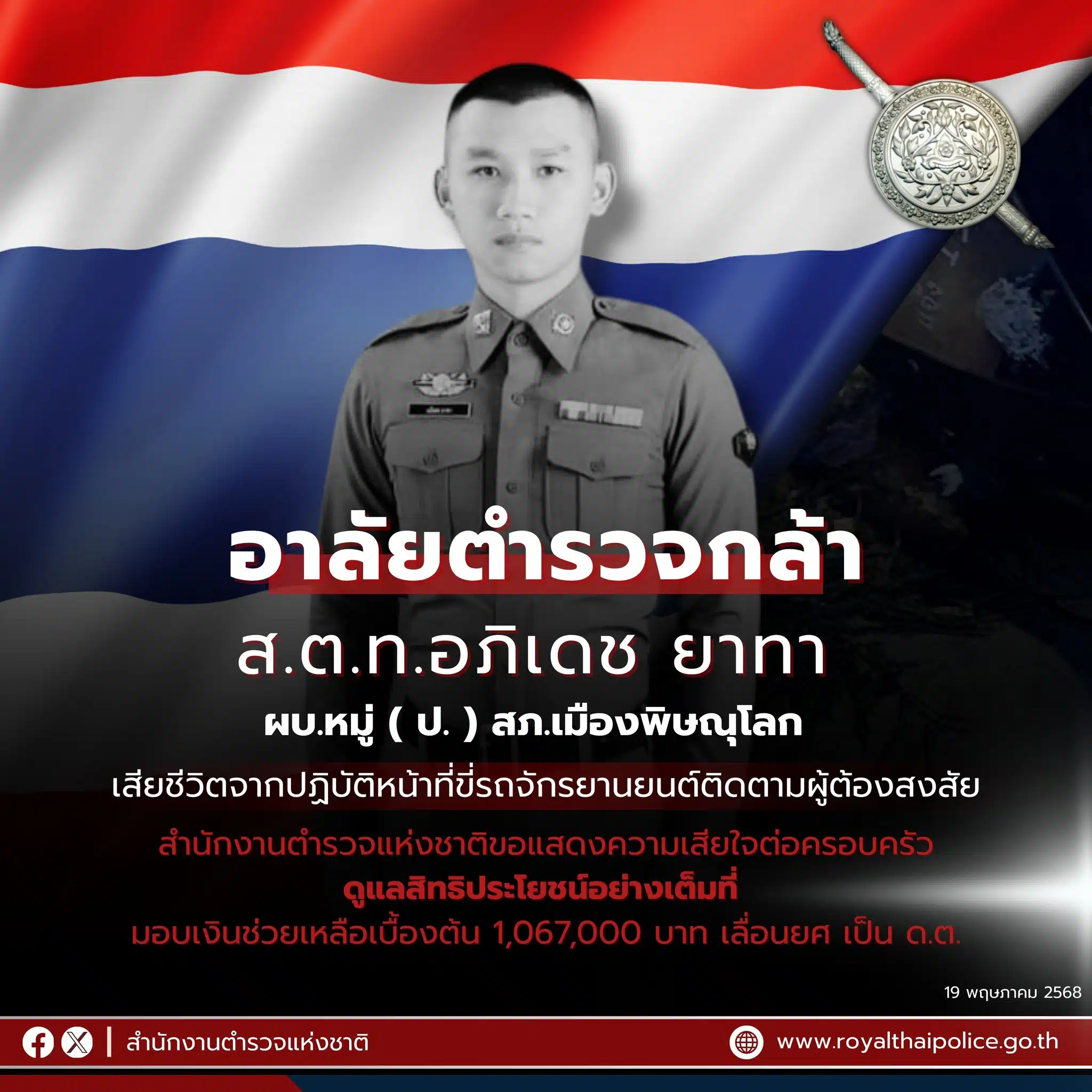 ด.ต.ท.อภิเดช ยาทา นายตำรวจ สภ.เมืองพิษณุโลก เสียชีวิตขณะปฏิบัติหน้าที่