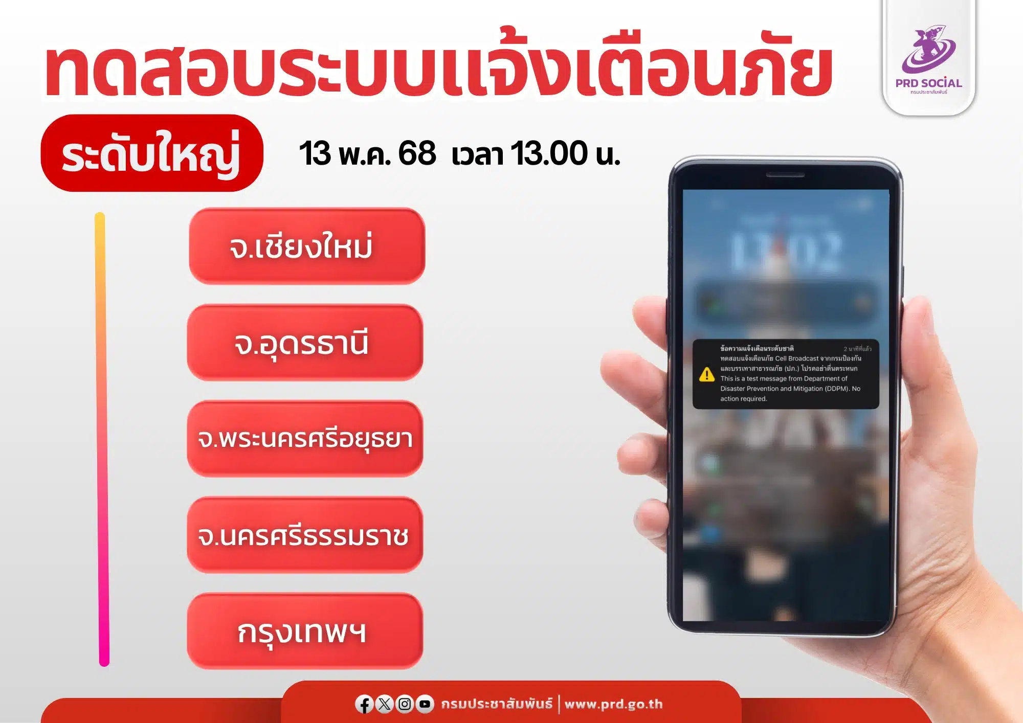 ทดสอบเตือนภัยพิบัติ