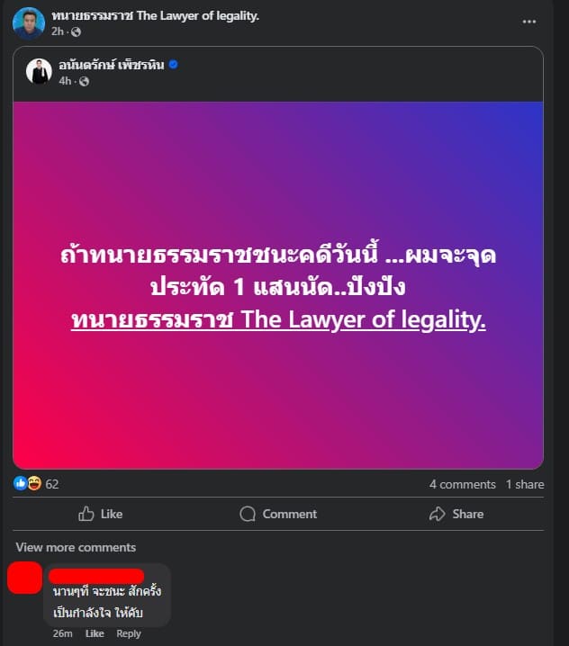 ทนายธรรมราช The Lawyer of legality.