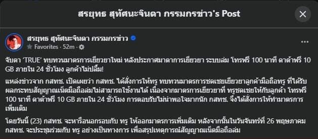 ทบทวนมาตรการทรู กสทช.สั่งเบรก ทบทวน การเยียวยาเน็ตล่ม