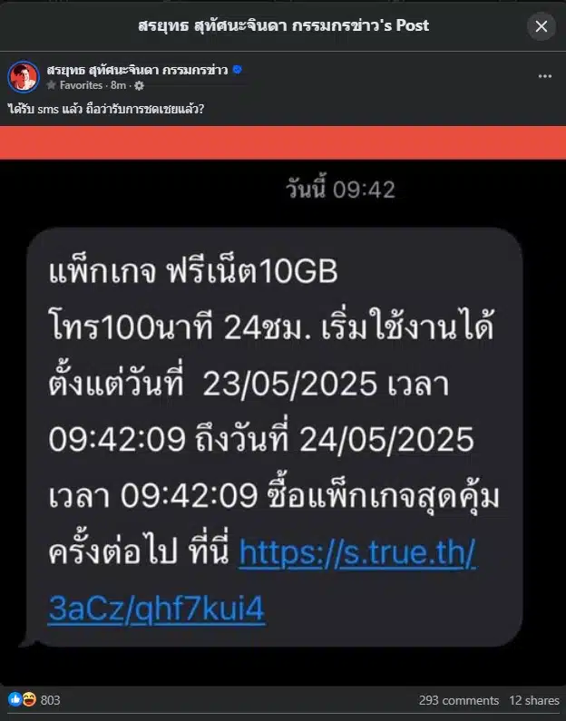 ทรูส่งข้อความมาให้แล้ว