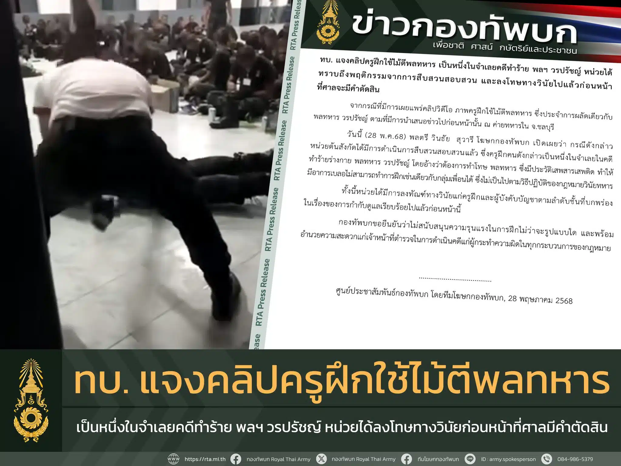 ทัพบก ชี้แจง คลิปครูฝุกทำร้ายพลทหาร