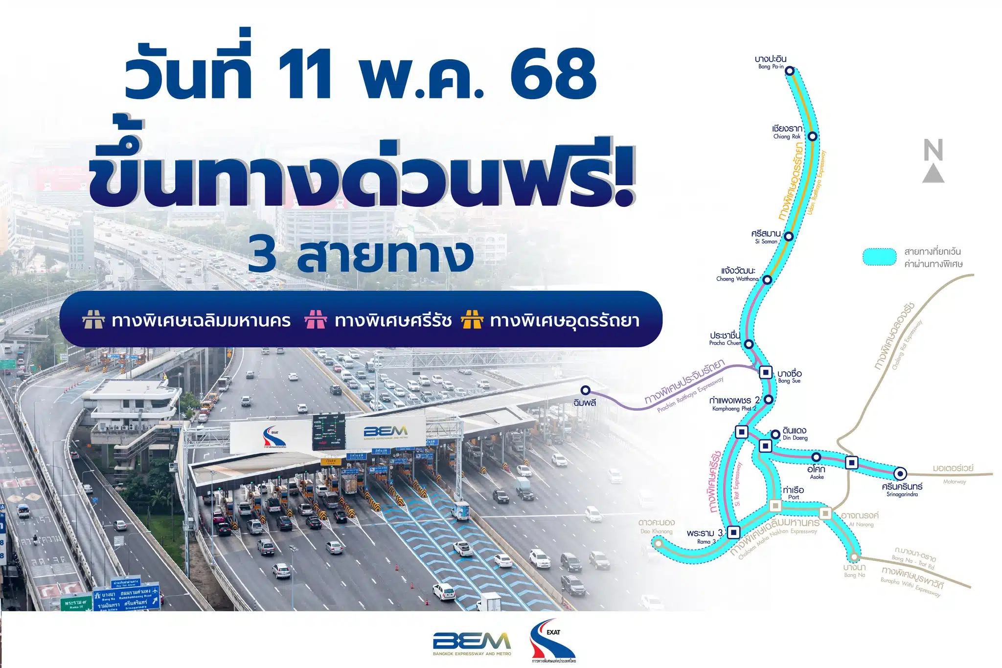 ทางด่วนขึ้นฟรีวันที่ 11 พ.ค. 68