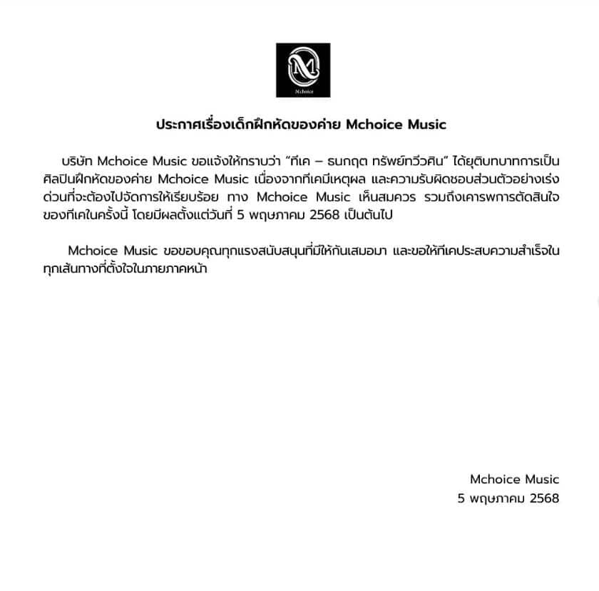 ทีเค ธนกฤต ยุติบทบาทศิลปินฝึกหัดแล้ว