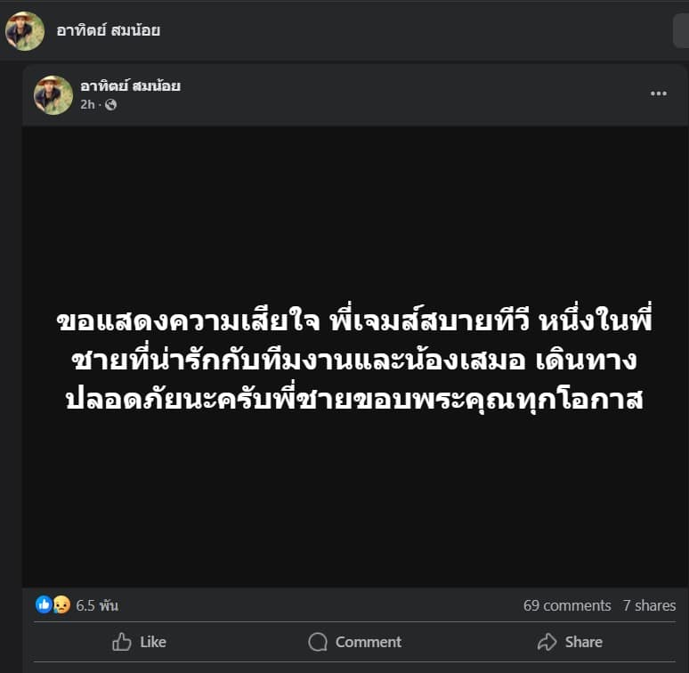 นักร้องดัง อย่าง เบิ้ล ปทุมราช ก็ได้ออกมาโพสต์ว่า ขอแสดงความเสียใจ พี่เจมส์สบายทีวี