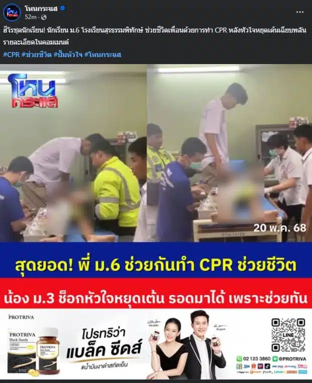 นักเรียน ม.6 ใช้ความรู้การทำ cpr ช่วยชีวิตเพื่อนรุ่นน้อง