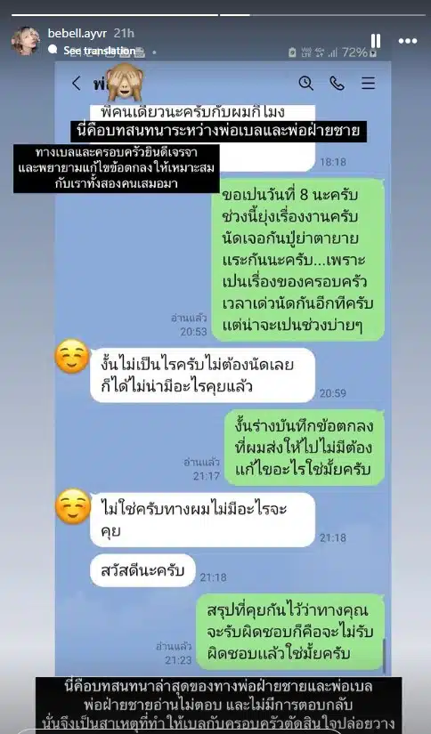 บีเบล เปิดแชตกับพ่อฝ่ายชาย เรื่องข้อตกลง