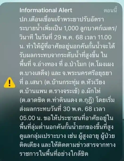 ปภ.ส่ง Cell Broadcast และ SMS แจ้งเตือนประชาชนพื้นที่ลุ่มต่ำนอกคันกั้นน้ำ อ่างทอง อยุธยา