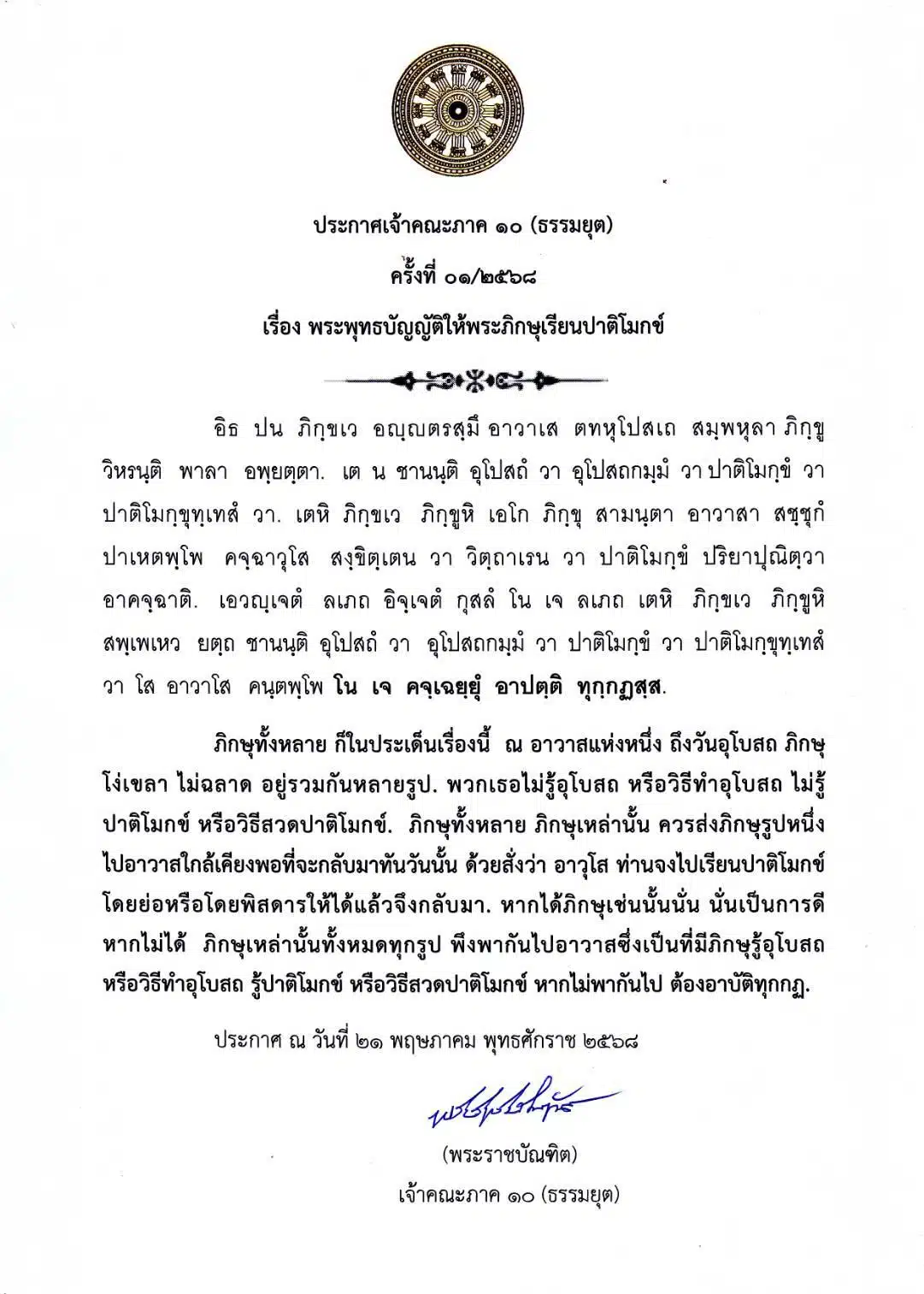 ประกาศคณะสงฆ์ ห้ามสวดปาติโมกข์ภาษาไทย - 3