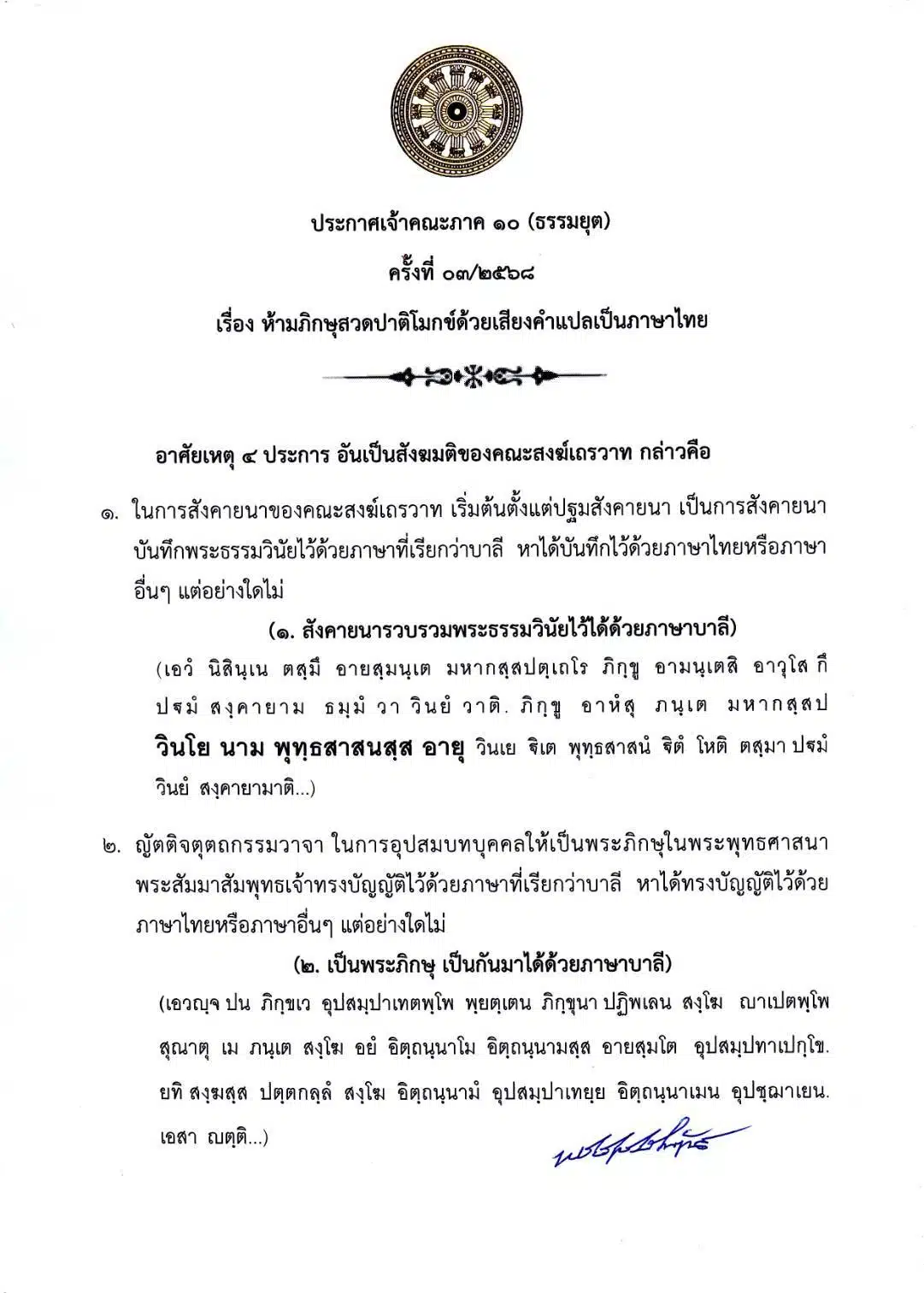 ประกาศคณะสงฆ์ ห้ามสวดปาติโมกข์ภาษาไทย - 2