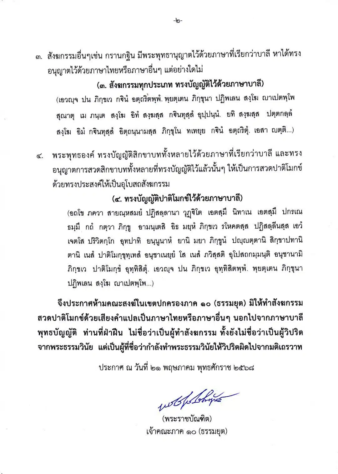 ประกาศคณะสงฆ์ ห้ามสวดปาติโมกข์ภาษาไทย - 1