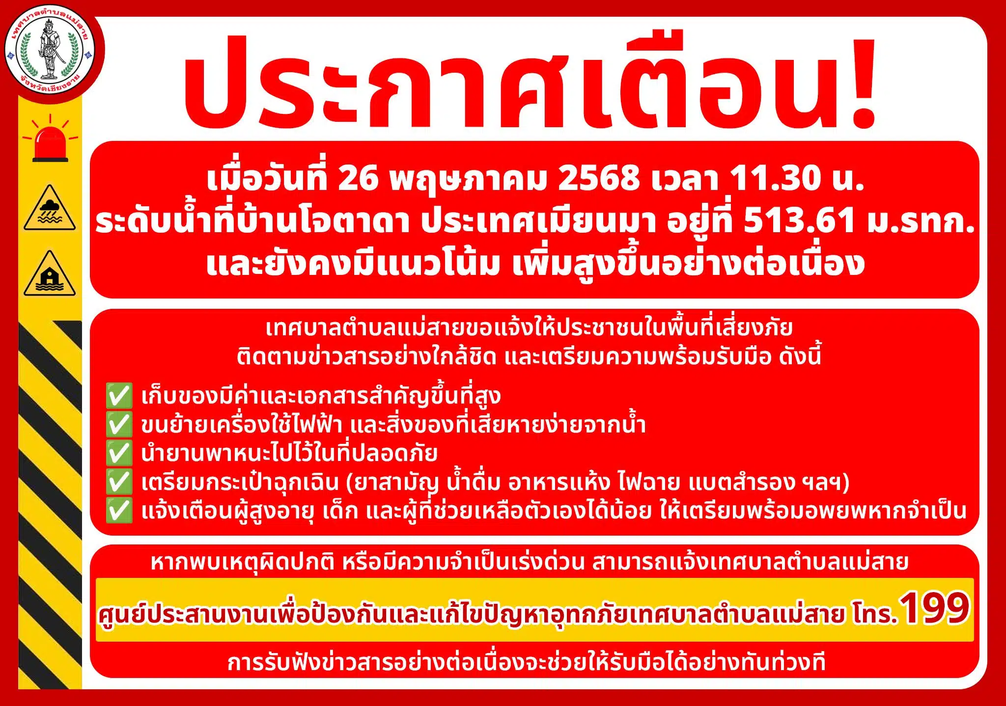 ประกาศแจ้งเตือนภัยน้ำท่วมบ้านโจตาดา ประเทศเมียนมา