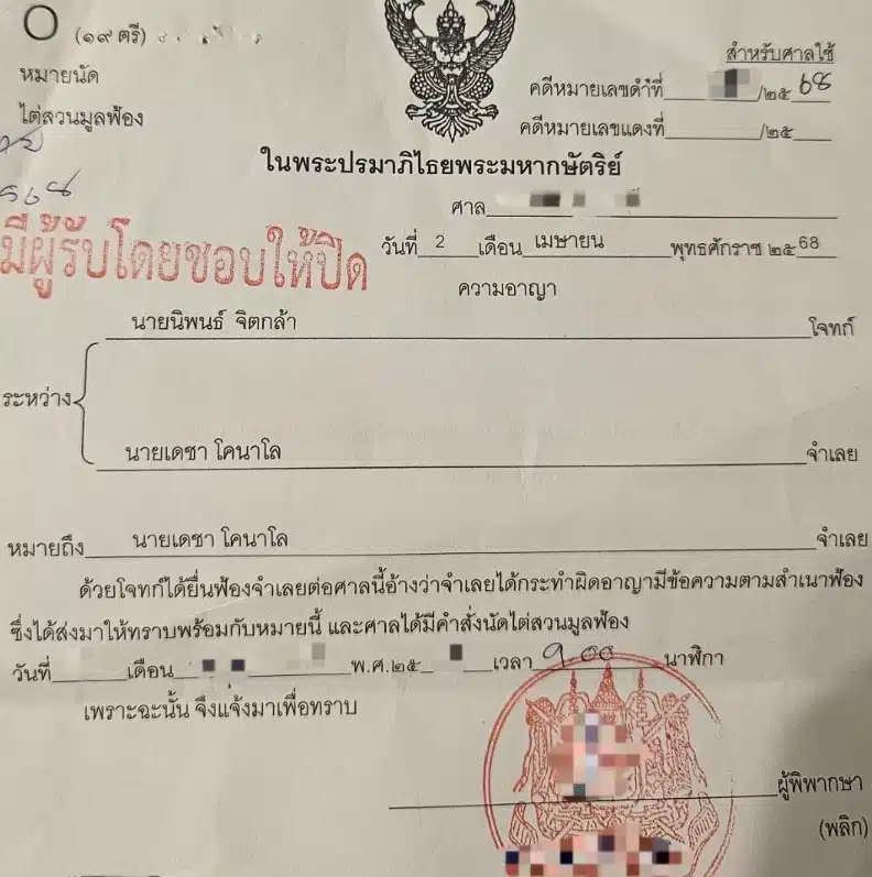 ปอนด์ นิพนธ์ ฟ้อง เจ๋ง บิ๊กแอส