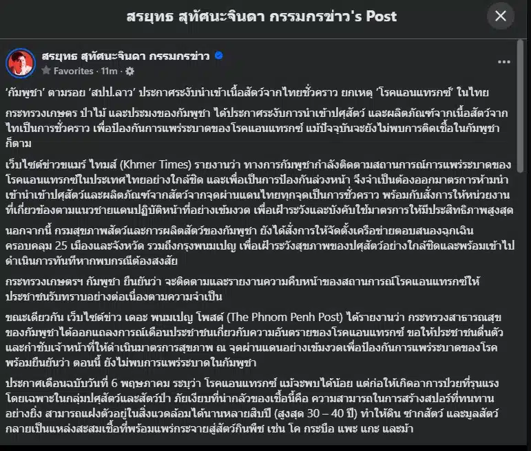 ผวาแอนแทรกซ์ กัมพูชาปิดด่าน ห้ามเนื้อ-วัวควายไทยเข้าประเทศ ตามรอยลาว