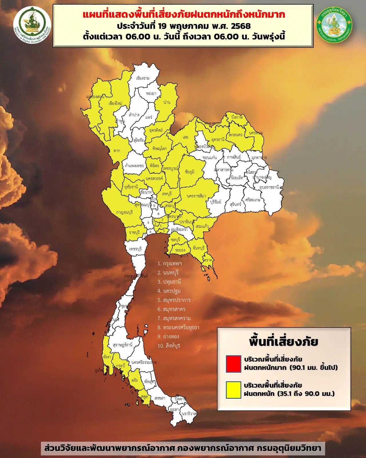 พยากรณ์อากาศพื้นที่เสี่ยงฝนตกหนัก