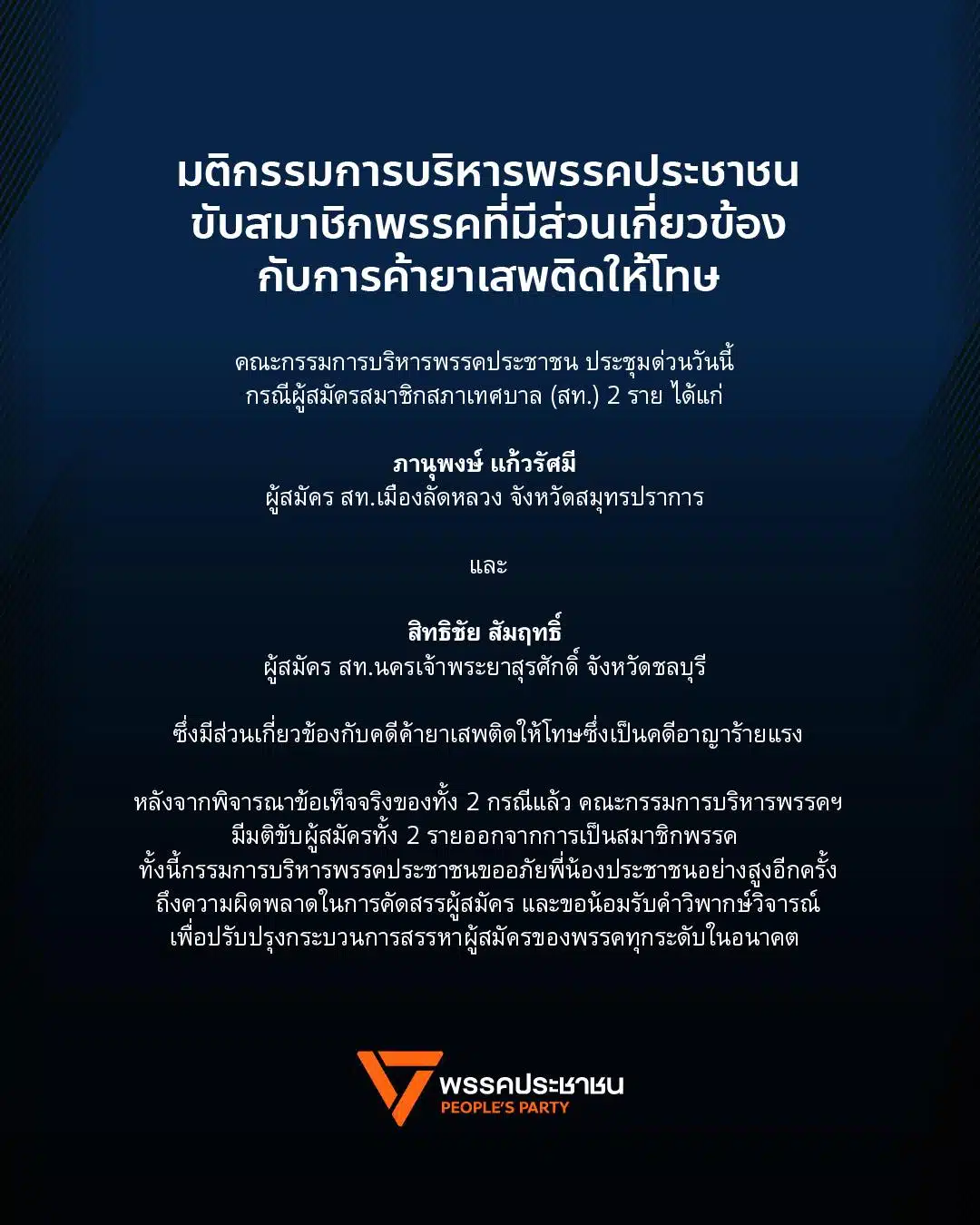 พรรคประชาชน ขับไล่ สมาชิกที่เกี่ยวข้องกับคดียาเสพติด