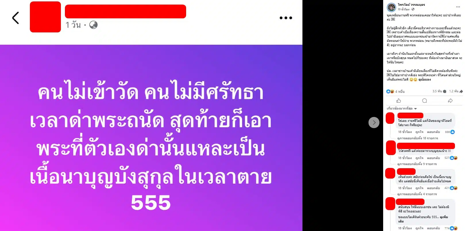 พระ โพสต์ ด่าญาติโยม