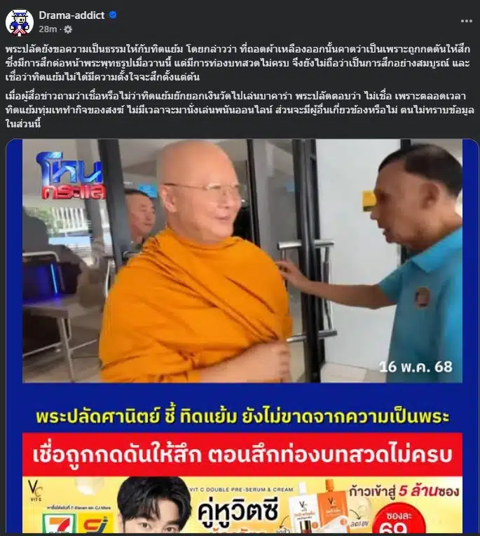 พระปลัด ปกป้องสุดใจ เชื่อ ทิดแย้ม ไม่ได้โกงเงินวัด 300 ล้าน บาท