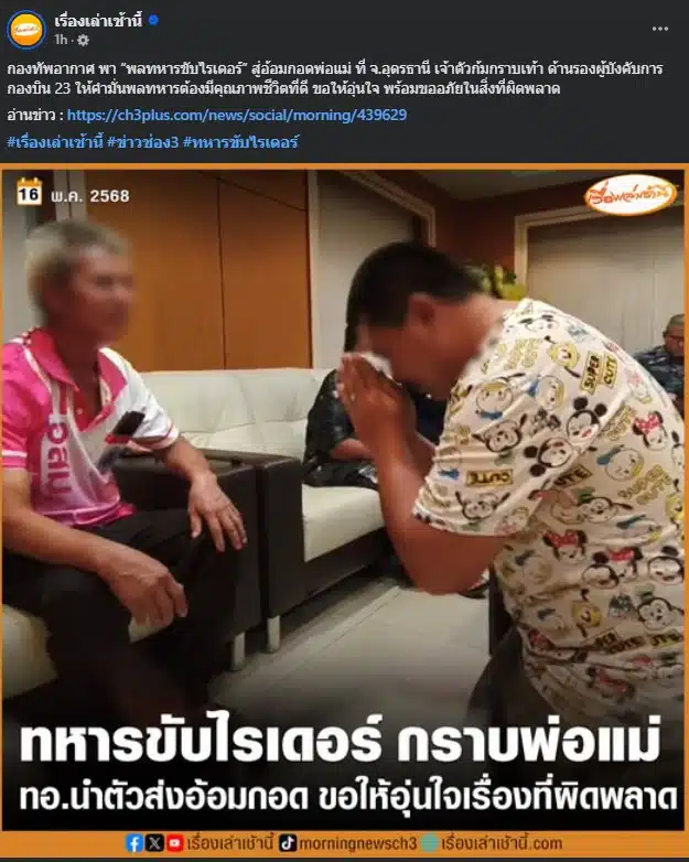 พลทหารบอม กราบเท้าพ่อแม่