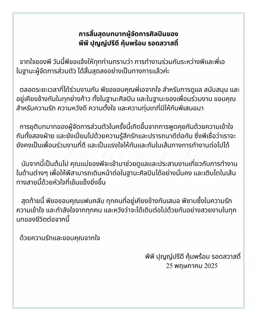 พีพี ปุญญ์ปรีดี นางเอกดาวรุ่งช่อง 3 ประกาศฟ้าผ่า แยกทาง พี่เอ ผู้จัดการส่วนตัว