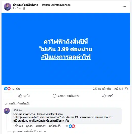 พีระพันธุ์ สาลีรัฐวิภาค ยืนยัน ลดค่าไฟ 68