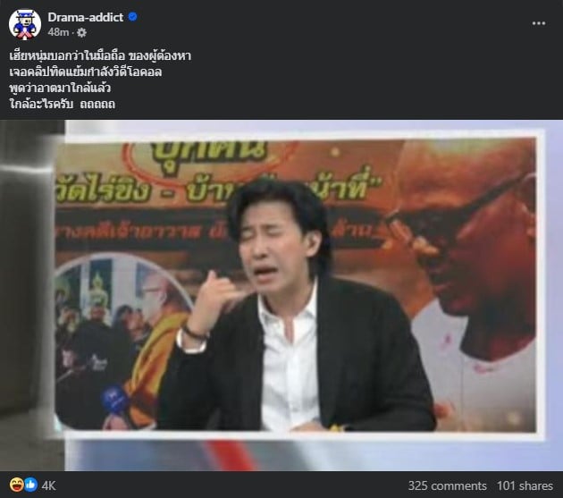 พี่หนุ่มแฉ อาตมาใกล้แล้ว