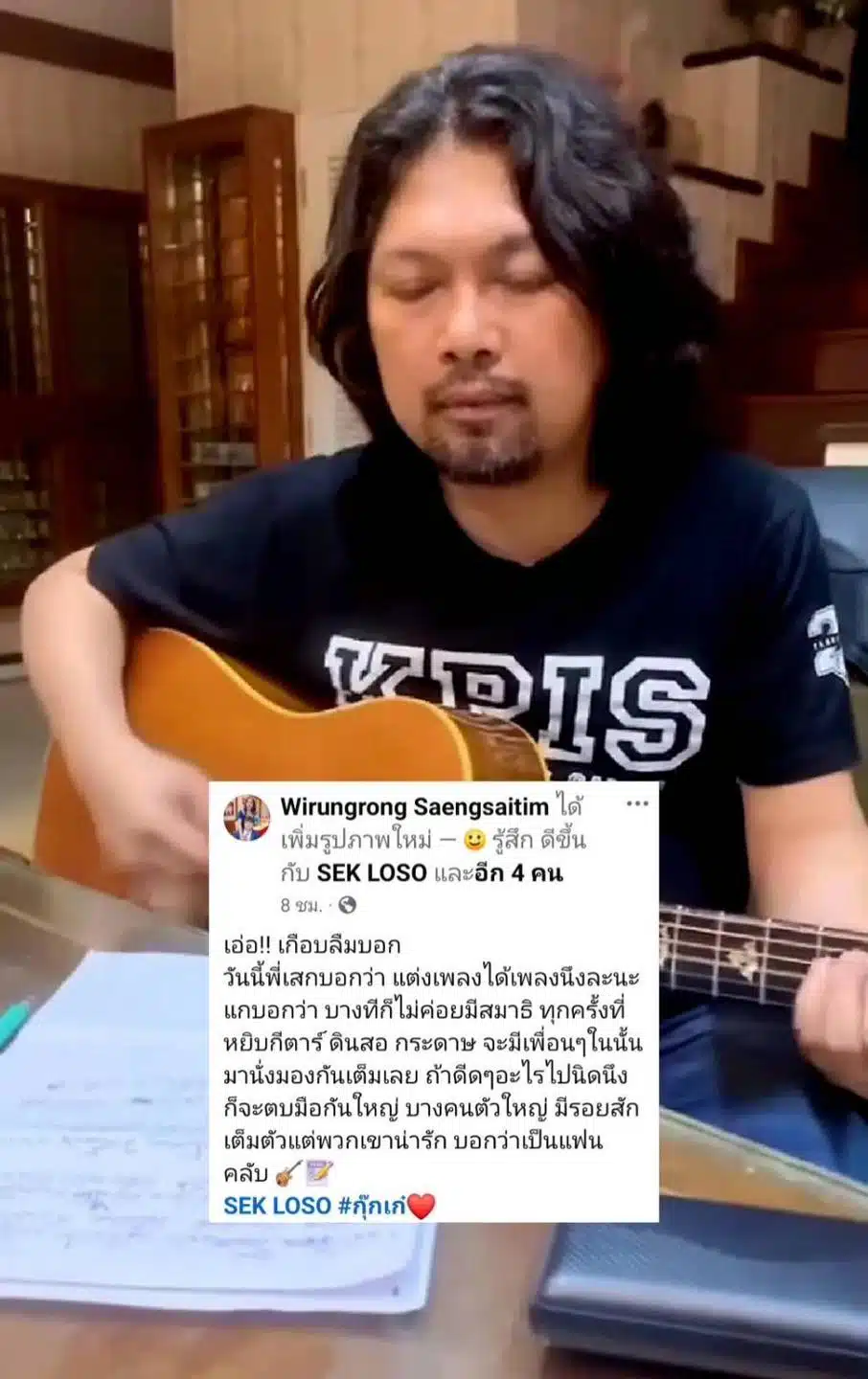 พี่เสก โลโซ แต่งเพลงในเรือนจำ