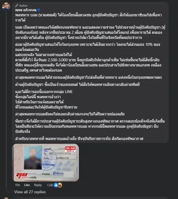 พุทธ อภิวรรณ เล่า พลทหารบอม แฉ ทัพอากาศ