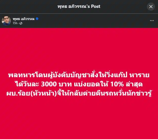 พุทธ อภิวรรณ แฉกองทัพอากาศ