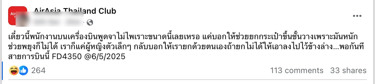 ผู้โดยสารโวยแอร์โฮสเตส ไม่ช่วยยกกระเป๋าหนัก