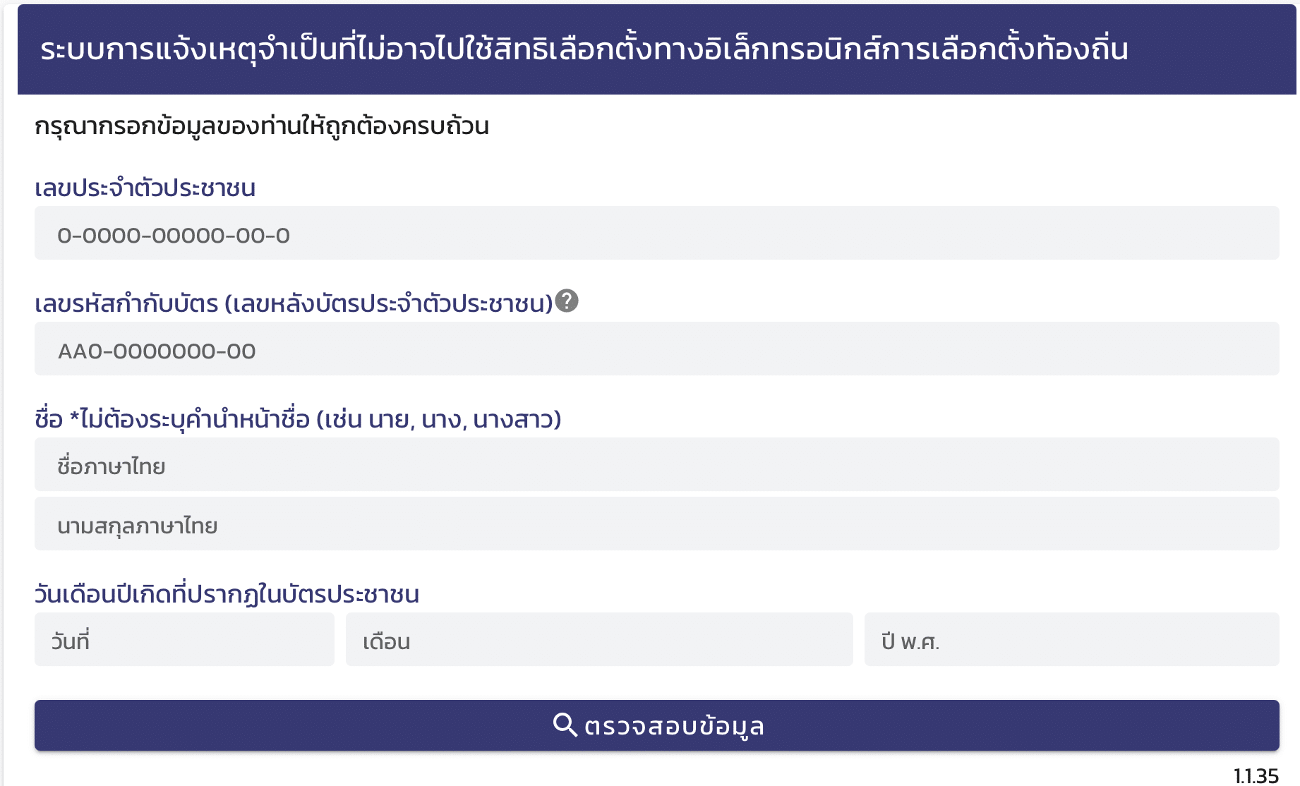 แจ้งเหตุไม่ไปใช้สิทธิเลือกตั้งเทศบาล 2568