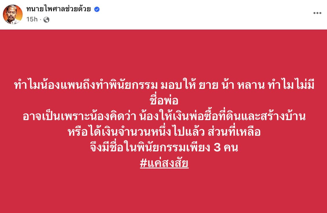 ทำไมน้องแพนถึงทำพินัยกรรม มอบให้ ยาย น้า หลาน ทำไมไม่มีชื่อพ่อ